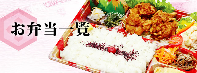 お弁当一覧